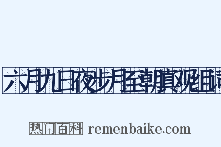 六月九日夜步月至朝真观组词是什么意思的图片